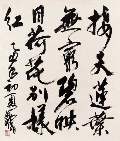 黄胄 书法 立轴